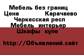 Мебель без границ › Цена ­ 15 000 - Карачаево-Черкесская респ. Мебель, интерьер » Шкафы, купе   